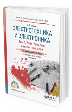 Электротехника и Электроника В 3 т. том 1. Электрические и Магнитные Цеп и 2-е Изд.
Электротехника и Электроника В 3 т. том 1. Электрические и Магнитные Цеп и 2-е Изд.