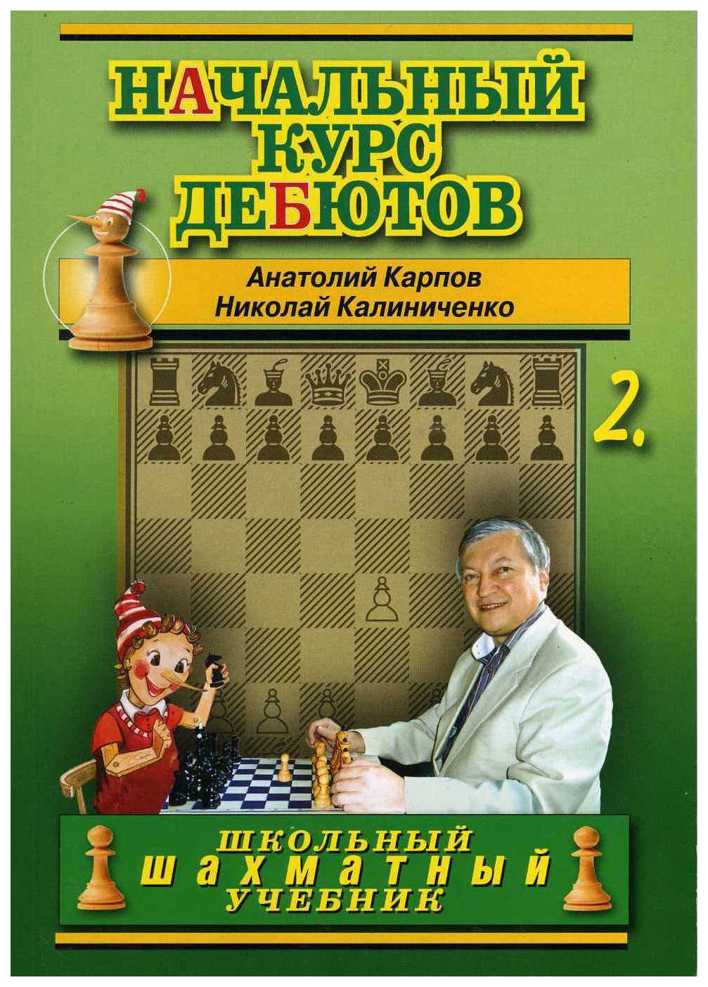 фото Книга начальный курс шахматных дебютов russian chess house