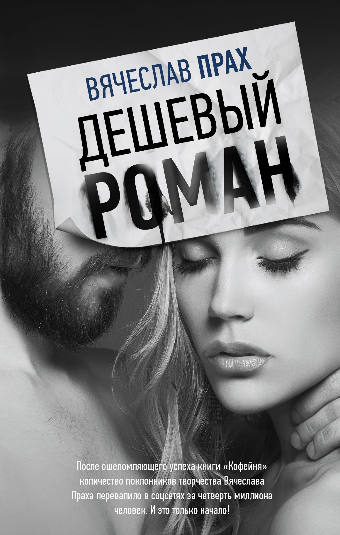 фото Книга дешевый роман аст
