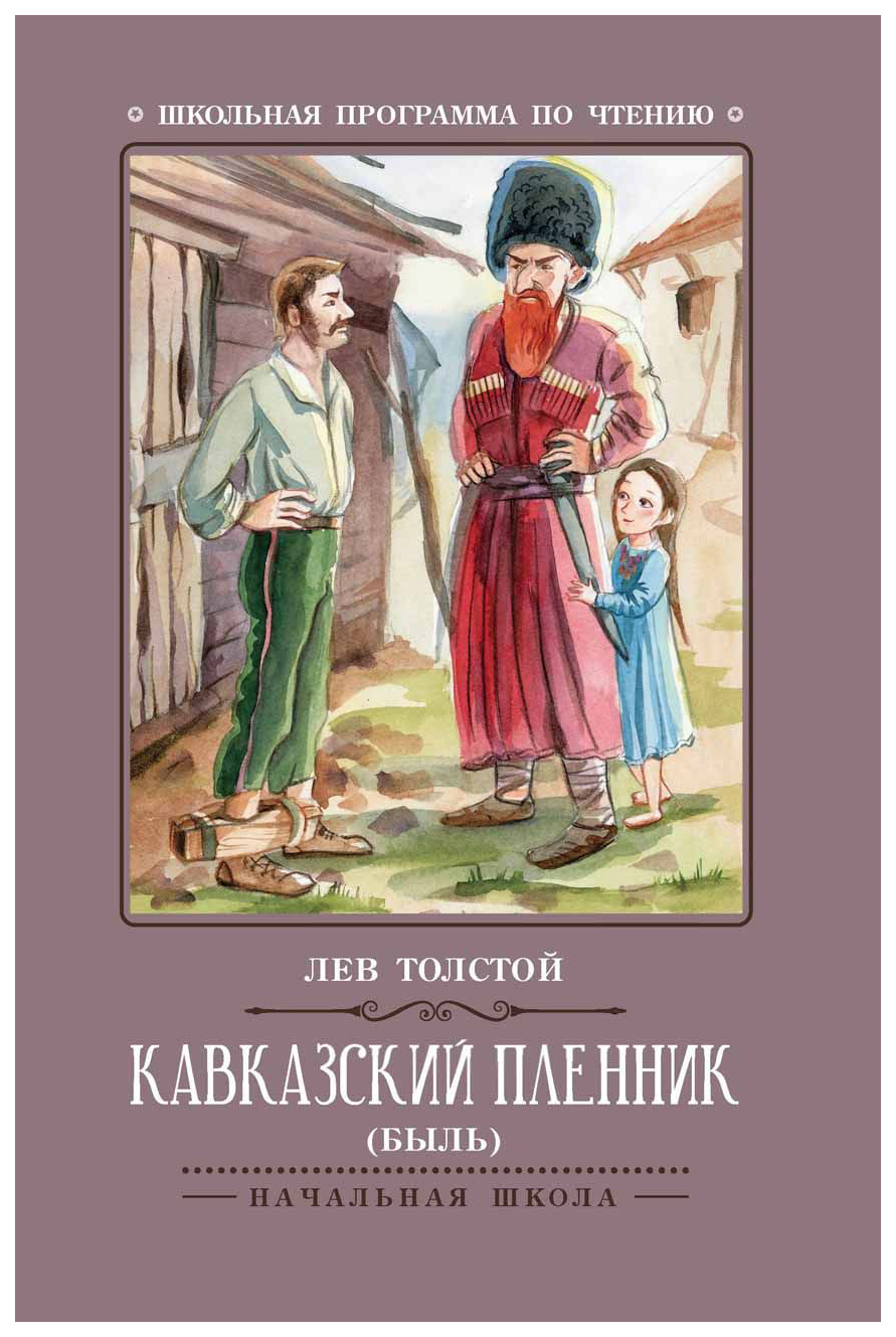 фото Книга феникс толстой л. н. кавказский пленник