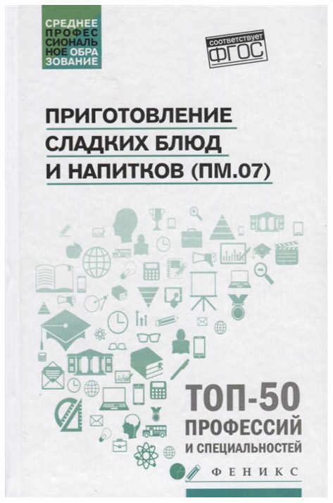фото Книга учебное пособие тд феникс приготовление сладких блюд и напитков