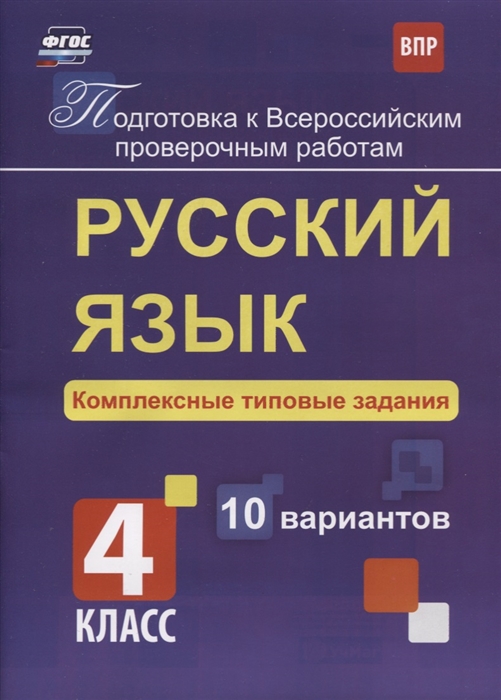 Свидан. Русский Язык. 4 класс. подготовка к Впр. комплексные типовые Задания. 10 Вариантов
Свидан. Русский Язык. 4 класс. подготовка к Впр. комплексные типовые Задания. 10 Вариантов