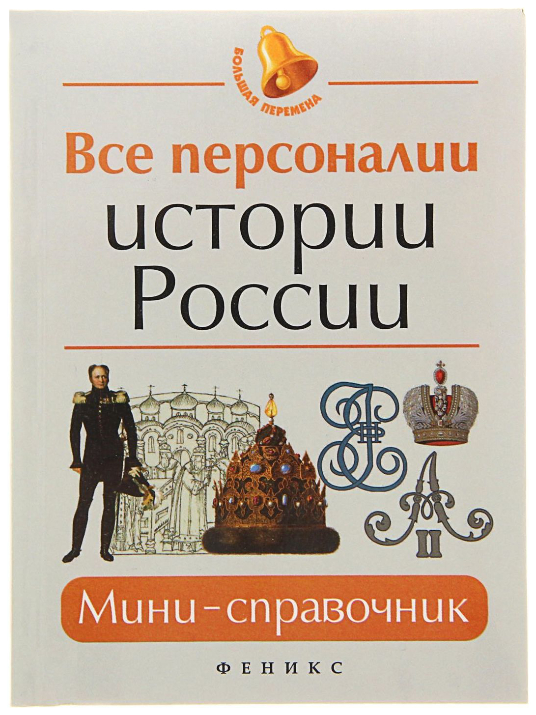 фото Книга все персоналии истории россии феникс