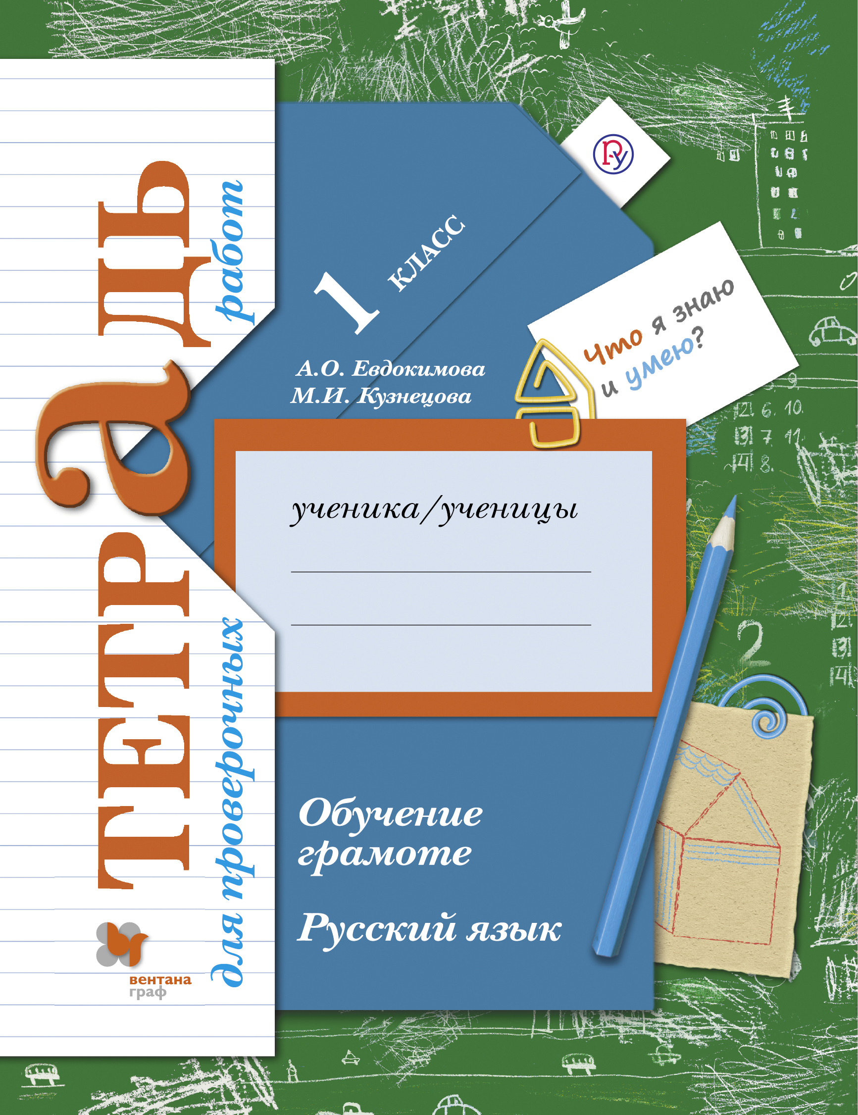 Евдокимова. Русский Язык. 1 кл. Обучение Грамоте. тетрадь для проверочных Работ. (Фгос)
Евдокимова. Русский Язык. 1 кл. Обучение Грамоте. тетрадь для проверочных Работ. (Фгос)