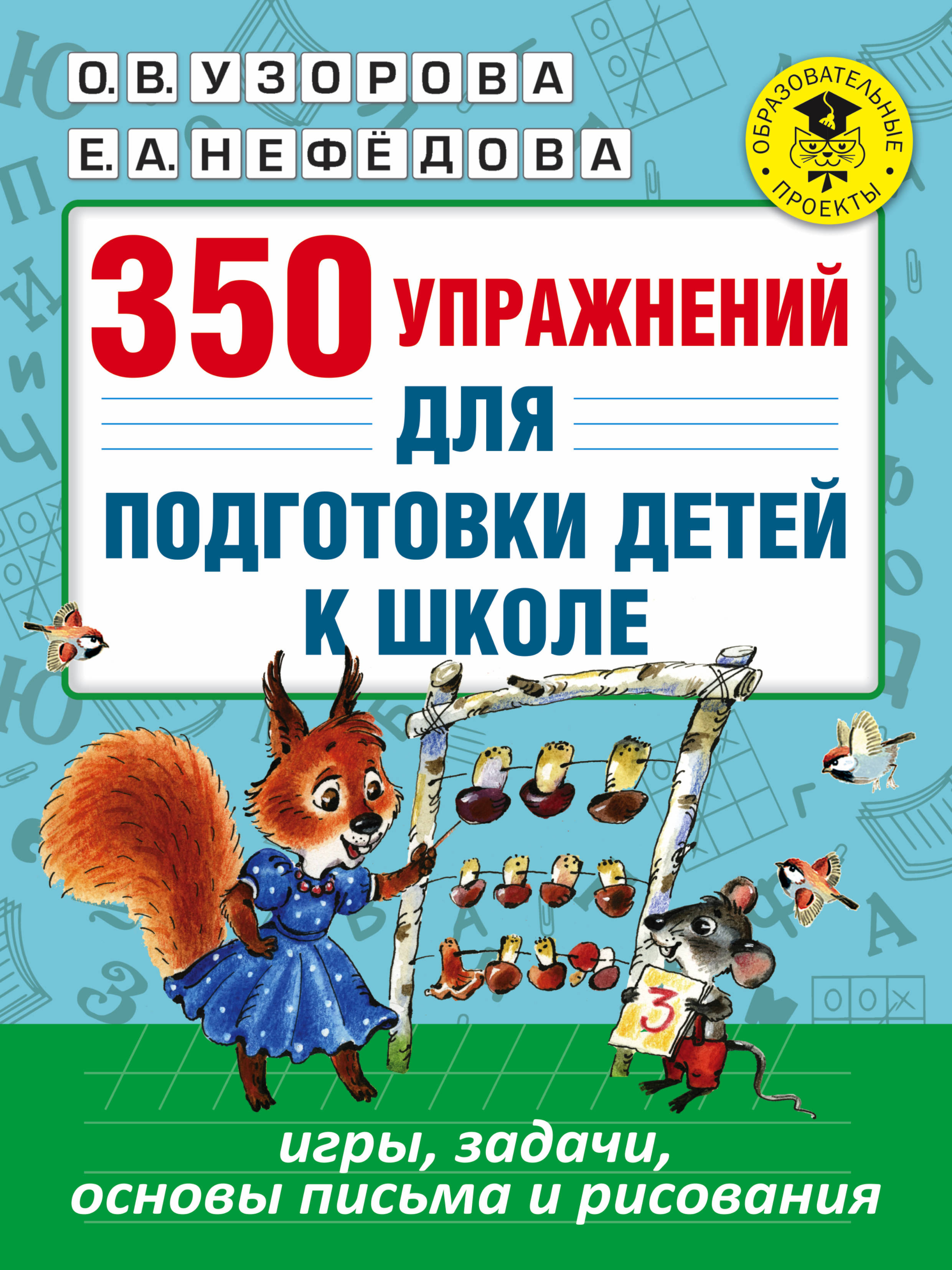фото Книга 350 упражнений для подготовки детей к школе: игры, задачи, основы письма и рисования аст