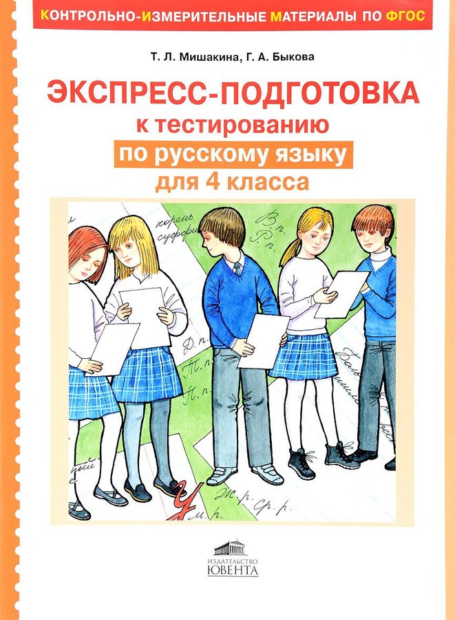Мишакина. Экспресс-Подготовка к тестированию по Русскому Языку для 4 кл. (Кимы по Фгос).
Мишакина. Экспресс-Подготовка к тестированию по Русскому Языку для 4 кл. (Кимы по Фгос).