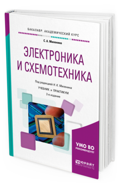 Электроника и Схемотехника 2-е Изд. пер. и Доп.. Учебник и практикум для Академичес...
Электроника и Схемотехника 2-е Изд. пер. и Доп.. Учебник и практикум для Академичес...