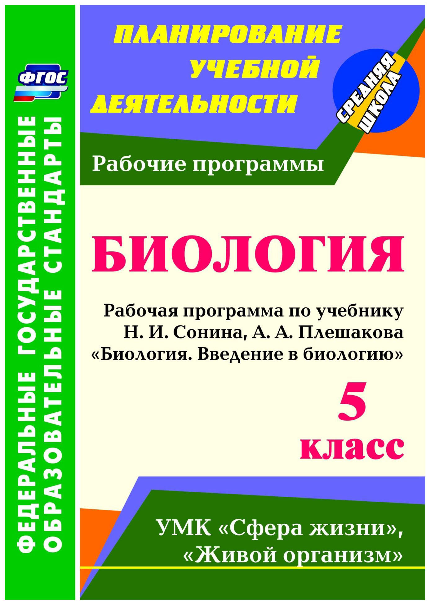 Биология 5 класс Рабочая программа по учебнику Н.И. Сонина и др. 2015 издательство Учитель
Биология 5 класс Рабочая программа по учебнику Н.И. Сонина и др. 2015 издательство Учитель