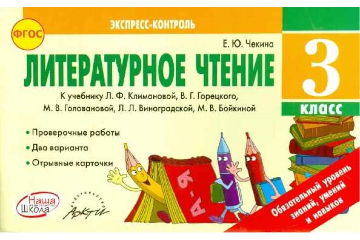 Литературное Чтение 3 класс. Экспересс-Контроль. к Учебное л. класс Имановой. В. Горецкого
Литературное Чтение 3 класс. Экспересс-Контроль. к Учебное л. класс Имановой. В. Горецкого