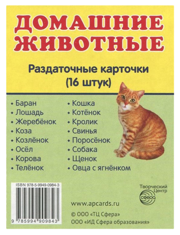 Сфера тц Раздаточные "Домашние Животные" (16 Раздаточных карточек С текстом) 00-00003605
Сфера тц Раздаточные "Домашние Животные" (16 Раздаточных карточек С текстом) 00-00003605