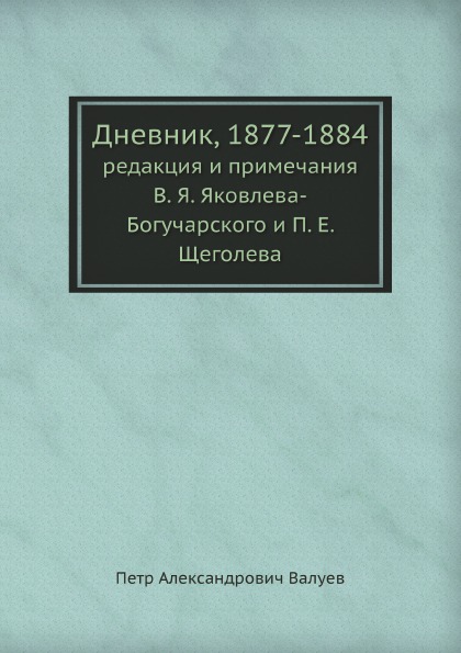 Дневник, 1877-1884, редакция и примечания В.Я. Яковлева-Богучарского и П.Е. Щеголева
Дневник, 1877-1884, редакция и примечания В.Я. Яковлева-Богучарского и П.Е. Щеголева