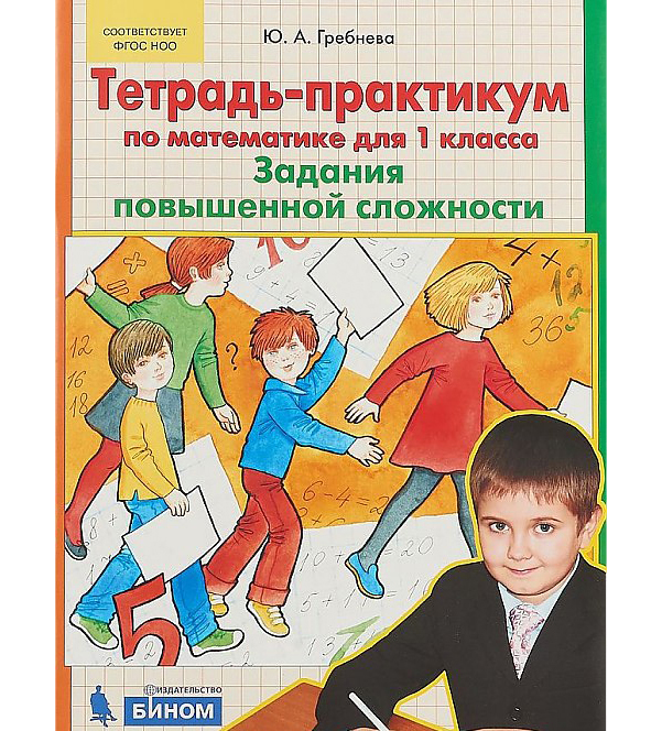 Тетрадь - практикум по Математике для 1 кл. Задания повышенной Сложност и (Бином). (Фгос).
Тетрадь - практикум по Математике для 1 кл. Задания повышенной Сложност и (Бином). (Фгос).