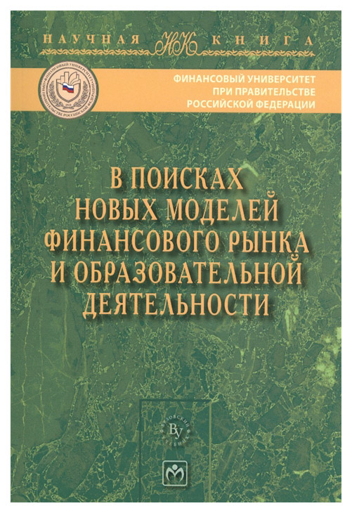 В поисках Новых Моделей Финансового Рынка и Образовательной Деятельност и Монография
В поисках Новых Моделей Финансового Рынка и Образовательной Деятельност и Монография