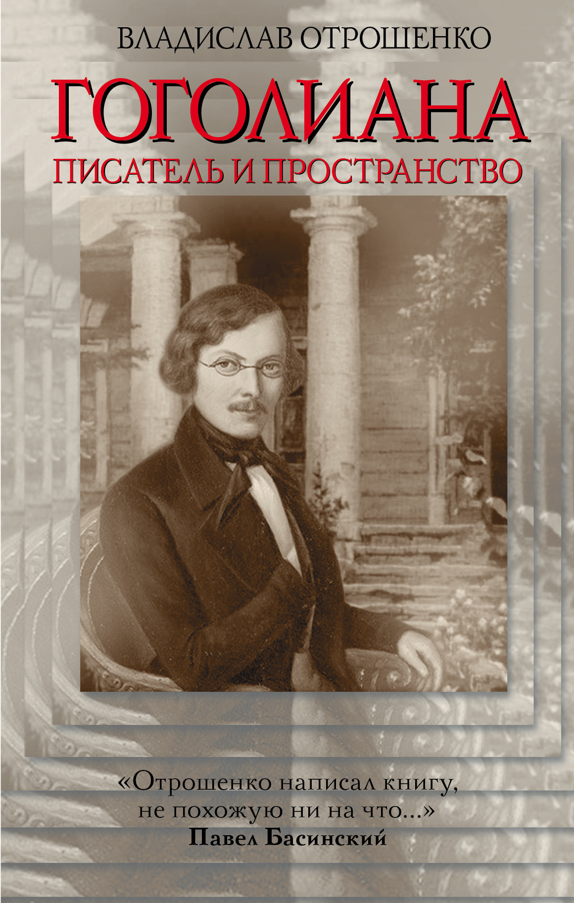 фото Книга гоголиана, писатель и пространство аст