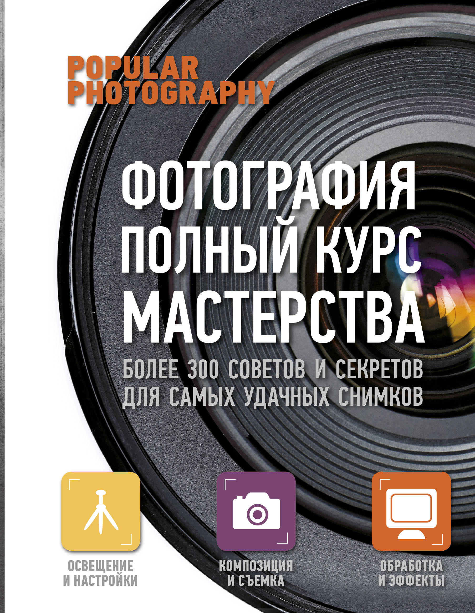 фото Книга фотография: полный курс мастерства