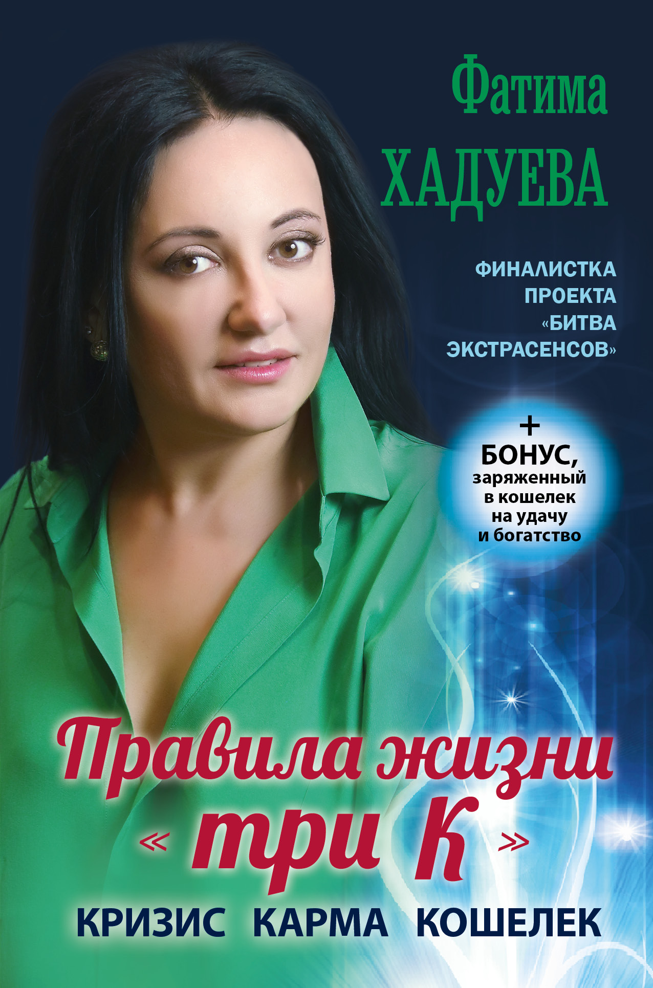 фото Книга правила жизни три к: кризис, карма, кошелек (+ бонус) аст