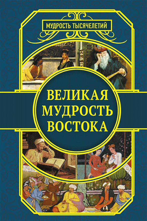 фото Книга великая мудрость востока аст
