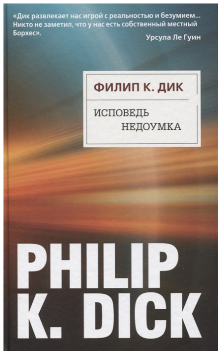 фото Книга исповедь недоумка эксмо