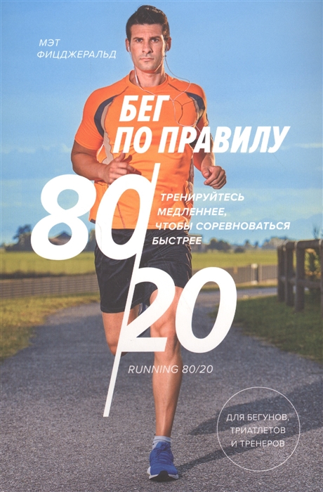 Книга Бег по правилу 80/20, Тренируйтесь медленнее, чтобы соревноваться быстрее
Книга Бег по правилу 80/20, Тренируйтесь медленнее, чтобы соревноваться быстрее
