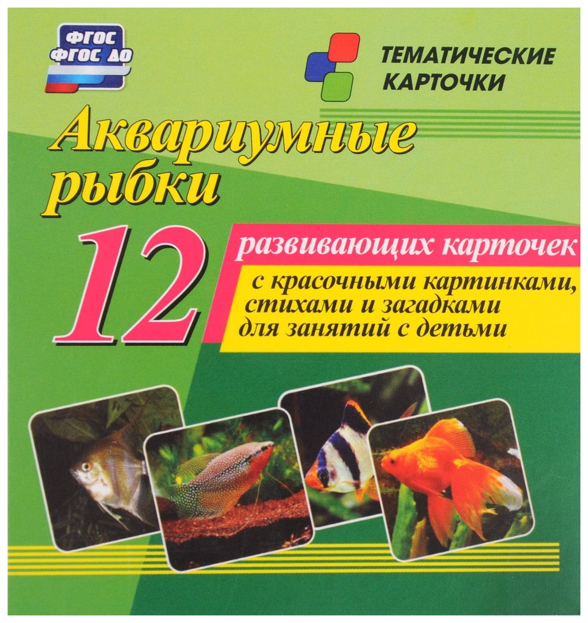 Аквариумные рыбки: 12 развивающих карточек с красочными картинками, стихами и загадками дл
Аквариумные рыбки: 12 развивающих карточек с красочными картинками, стихами и загадками дл