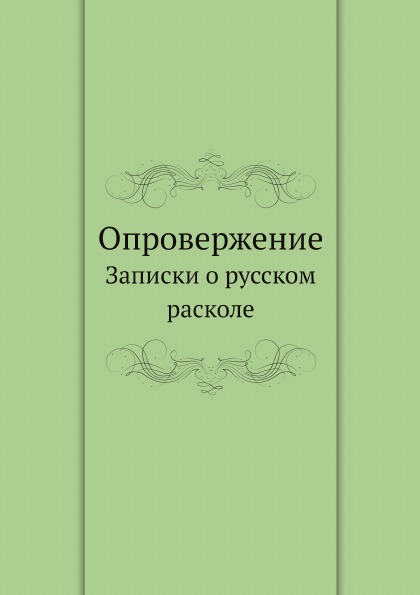 фото Книга опровержение, записки о русском расколе ёё медиа