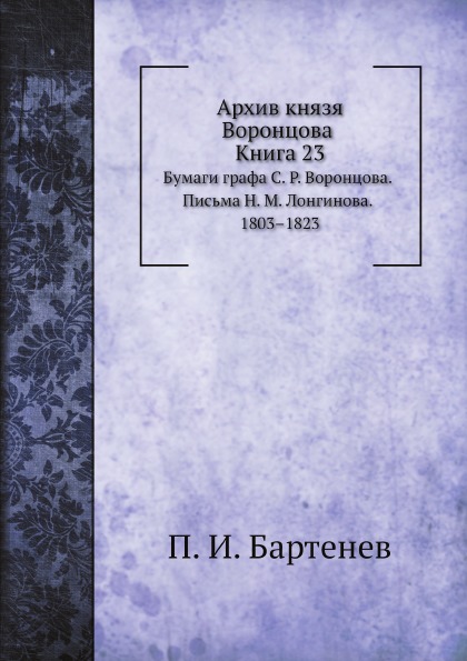 фото Книга архив князя воронцова, книга 23, бумаги графа с.р, воронцова, письма н, м, лонгин... ёё медиа