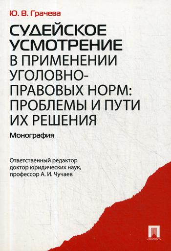 Судейское Усмотрение В применении Уголовно-Правовых Норм: проблемы и пути Их Решения
Судейское Усмотрение В применении Уголовно-Правовых Норм: проблемы и пути Их Решения