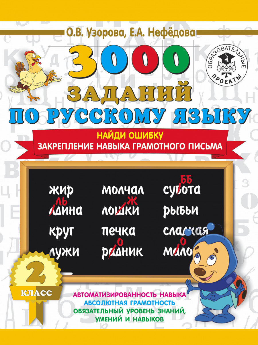 Книга 3000 Заданий по Русскому Языку, 2 кл. найди Ошибку, Закрепление навыка Грамотног...
Книга 3000 Заданий по Русскому Языку, 2 кл. найди Ошибку, Закрепление навыка Грамотног...