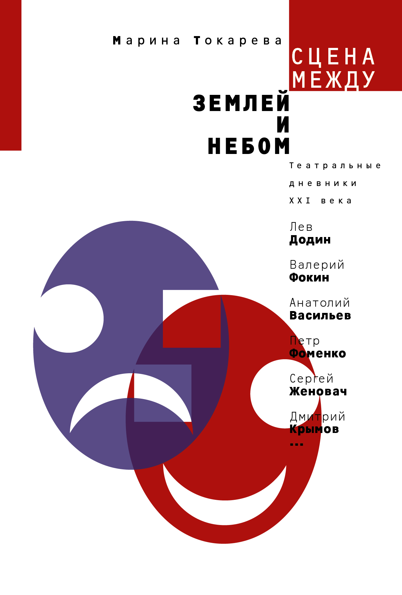 фото Книга сцена между землей и небом, театральные дневники ххi века аст