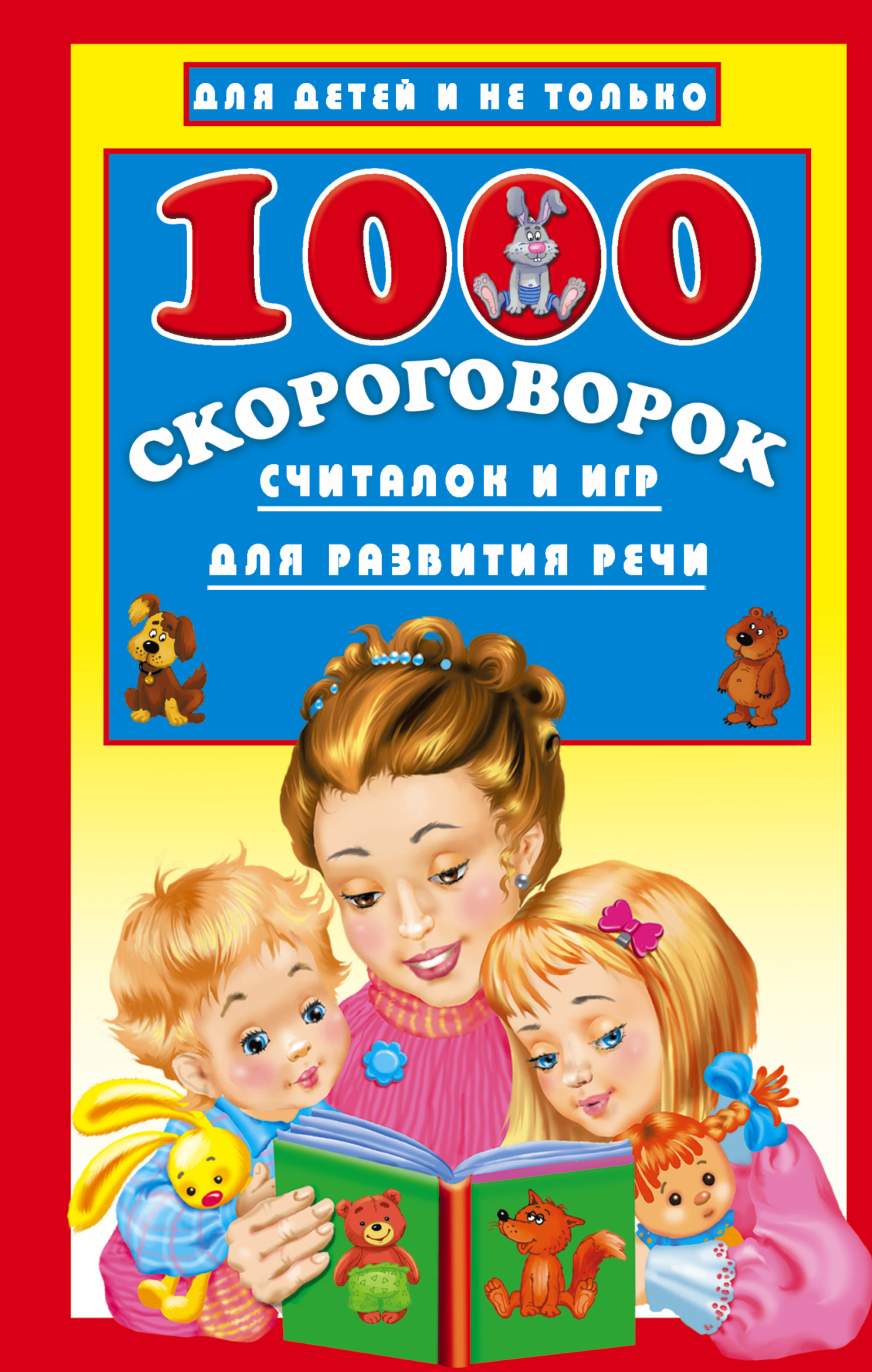 фото Книга 1000 скороговорок, считалок и игр для развития речи аст