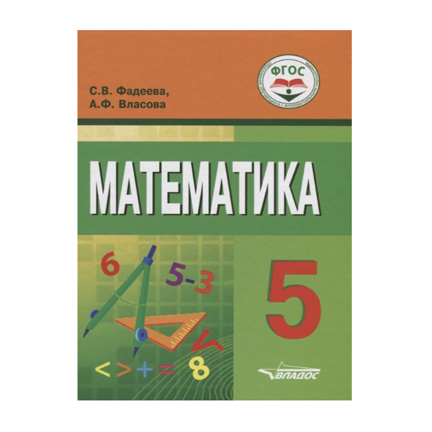 Фадеева, Математика, 5 кл, Учебник для Обучающихся С Интеллектуал, нарушениями (Фгос)
Фадеева, Математика, 5 кл, Учебник для Обучающихся С Интеллектуал, нарушениями (Фгос)