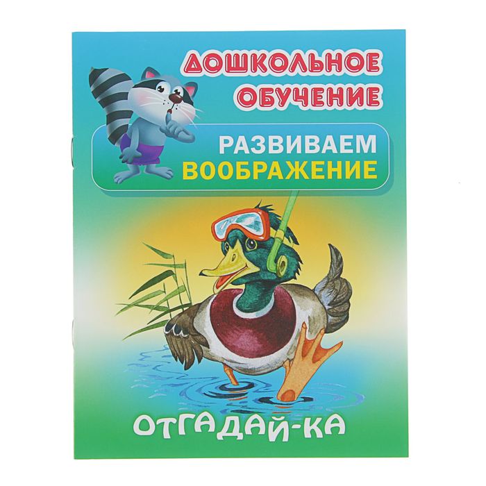 Дошкольное Обучение, Развиваем Воображение, Отгадай-Ка 
Дошкольное Обучение, Развиваем Воображение, Отгадай-Ка