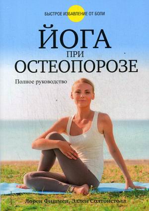 фото Книга йога при остеопорозе. полное руководство попурри