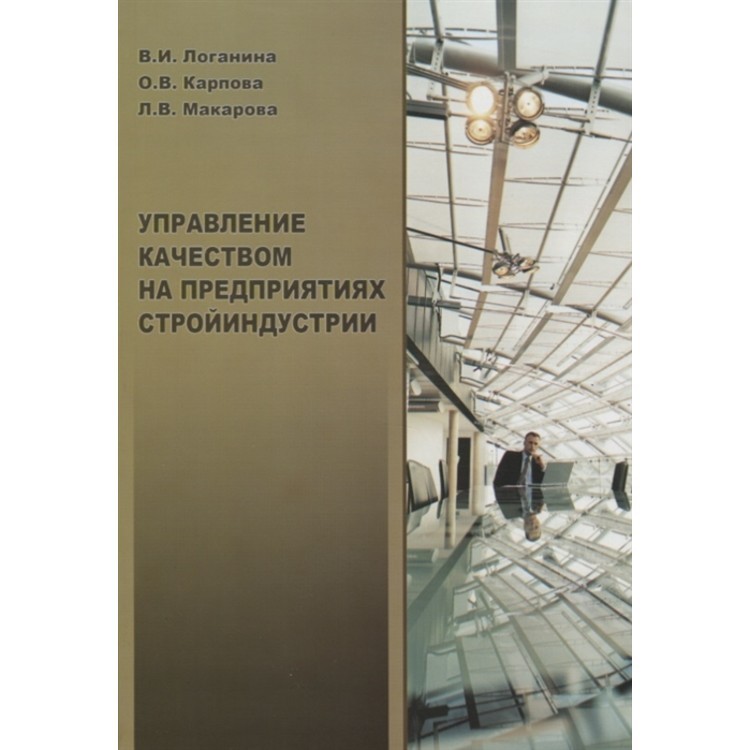 Книга Управление качеством на предприятии Стройиндустрии
Книга Управление качеством на предприятии Стройиндустрии