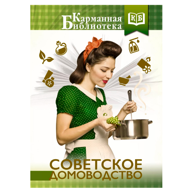 фото Книга советское домоводство аст