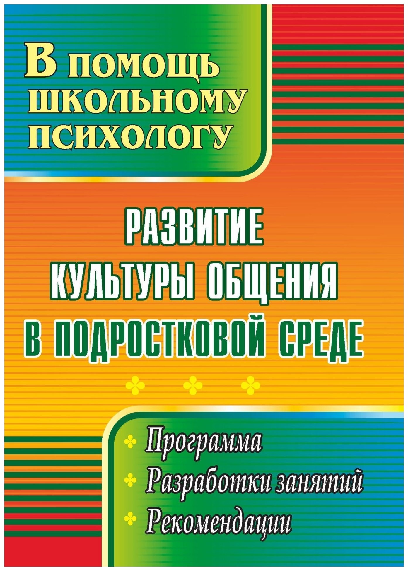 Развитие культуры общения в подростковой среде: программа, разработки занятий, рекомендаци
Развитие культуры общения в подростковой среде: программа, разработки занятий, рекомендаци