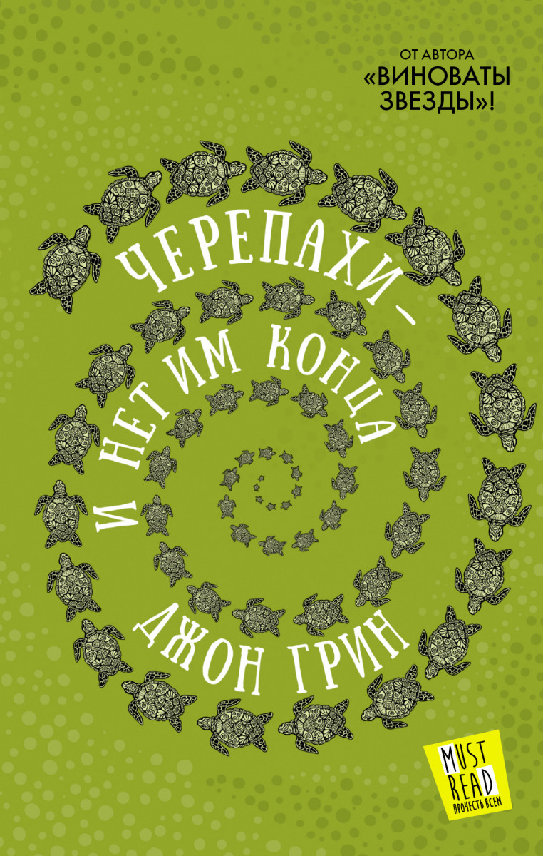 фото Книга черепахи - и нет им конца аст