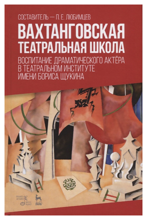 Вахтанговская театральная Школа, Воспитание Драматического Актера В театральном Институте
Вахтанговская театральная Школа, Воспитание Драматического Актера В театральном Институте