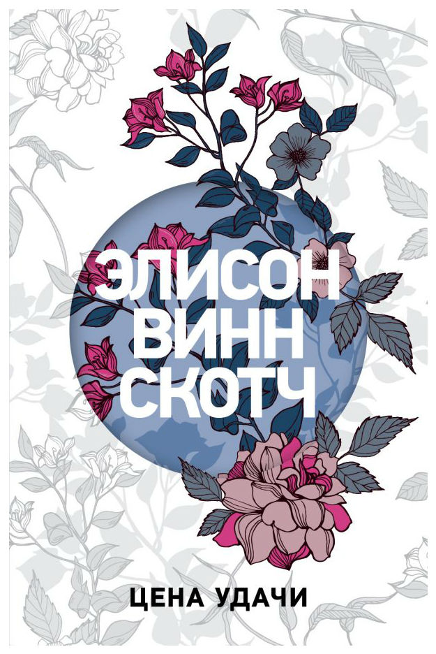 фото Книга цена удачи эксмо