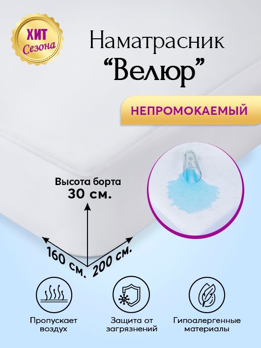 Наматрасник непромокаемый 160х200 АРТПОСТЕЛЬ Велюр арт. 3676, Наматрасники АРТПОСТЕЛЬ непромокаемые
Наматрасник непромокаемый 160х200 АРТПОСТЕЛЬ Велюр арт. 3676, Наматрасники АРТПОСТЕЛЬ непромокаемые