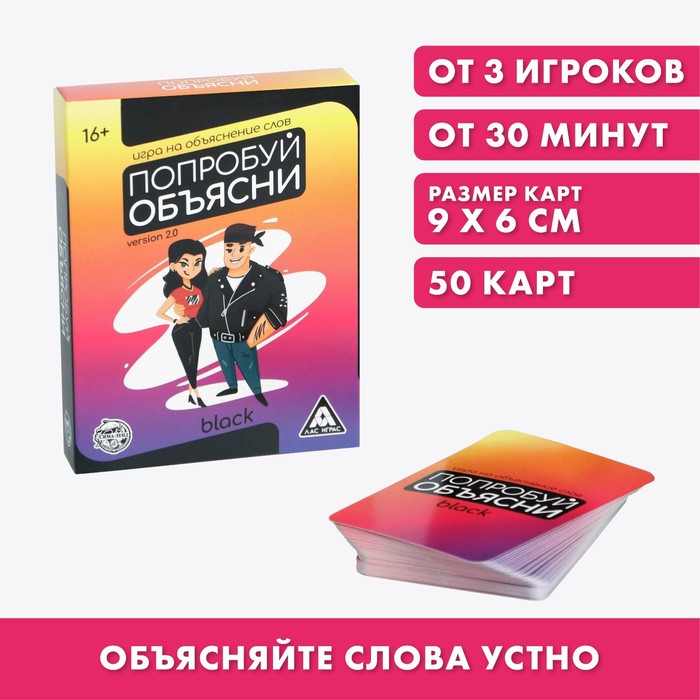 Игра на объяснение слов «Попробуй объясни.Black» version 2.0, 50 карт, Лас Играс ПОПРОБУЙ ОБЪЯСНИ
Игра на объяснение слов «Попробуй объясни.Black» version 2.0, 50 карт, Лас Играс ПОПРОБУЙ ОБЪЯСНИ