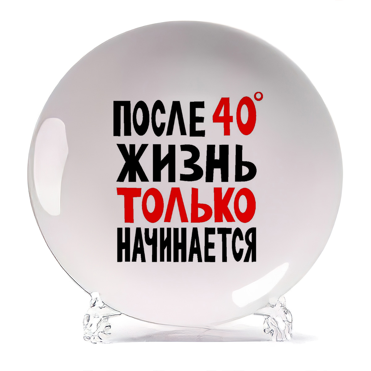 Тарелка CoolPodarok после 40С жизнь только начинается, после 40С жизнь только начинается
Тарелка CoolPodarok после 40С жизнь только начинается, после 40С жизнь только начинается