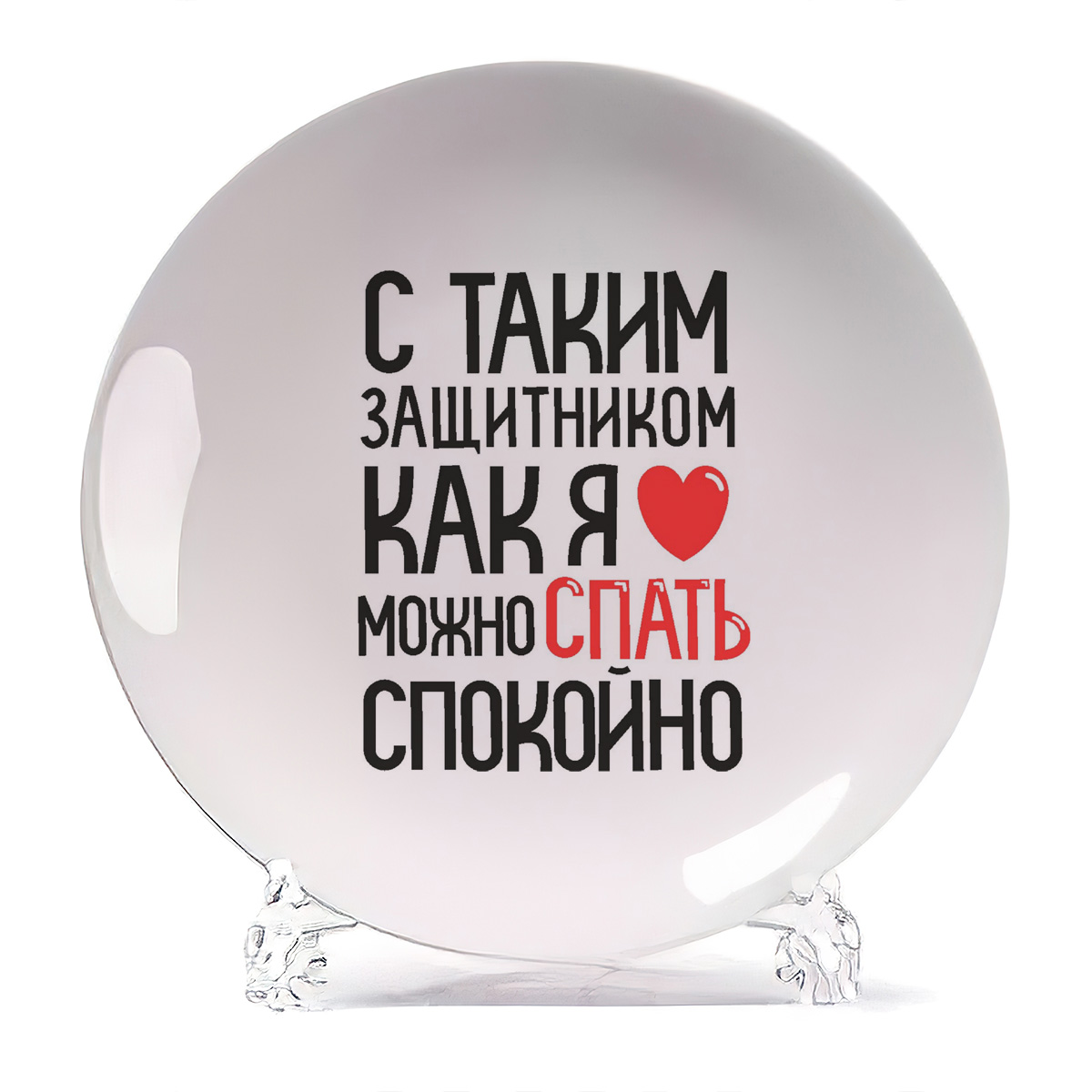 Тарелка CoolPodarok С таким защитником как я можно спать спокойно, С таким защитником как я можно спать спокойно
Тарелка CoolPodarok С таким защитником как я можно спать спокойно, С таким защитником как я можно спать спокойно