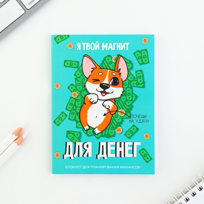 Блокнот ArtFox Я твой магнит для денег 10121189, для планирования финансов, А6, 52 л, Я твой магнит для денег
Блокнот ArtFox Я твой магнит для денег 10121189, для планирования финансов, А6, 52 л, Я твой магнит для денег