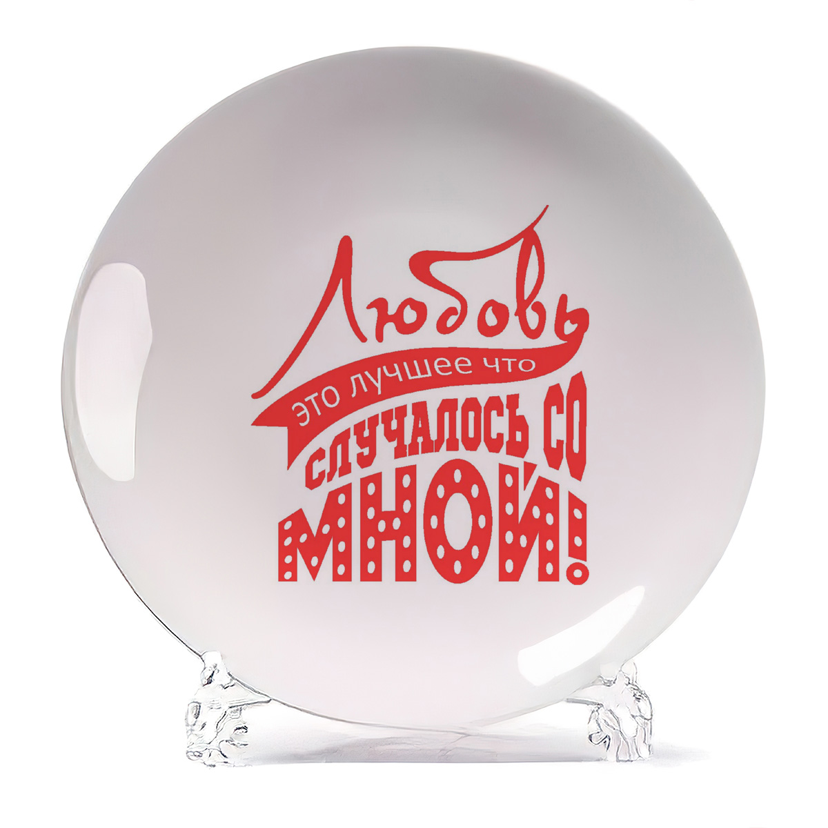 Тарелка CoolPodarok Любовь это лучшее что случалось со мной, Любовь это лучшее что случалось со мной
Тарелка CoolPodarok Любовь это лучшее что случалось со мной, Любовь это лучшее что случалось со мной