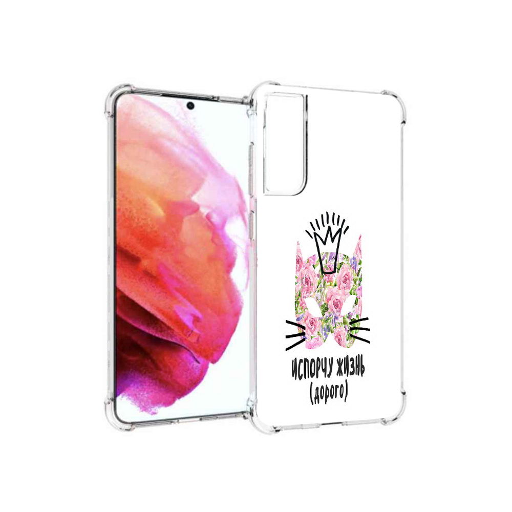 Чехол MyPads Tocco для Samsung Galaxy S21 FE испорчу жизнь дорого, Прозрачный, Tocco
Чехол MyPads Tocco для Samsung Galaxy S21 FE испорчу жизнь дорого, Прозрачный, Tocco