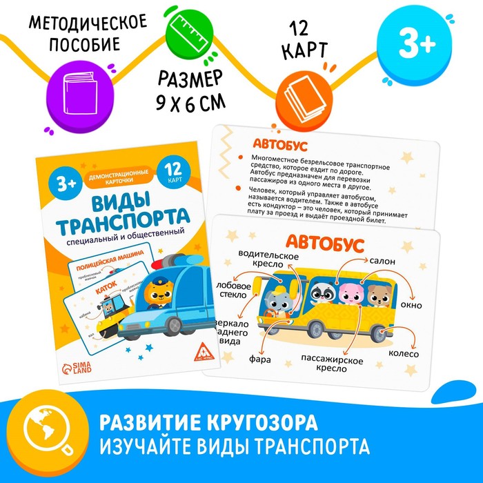 Демонстрационные карточки «Виды транспорта. Специальный и общественный», А6, 12 карт, 3+, Лас Играс РАННЕЕ РАЗВИТИЕ
Демонстрационные карточки «Виды транспорта. Специальный и общественный», А6, 12 карт, 3+, Лас Играс РАННЕЕ РАЗВИТИЕ