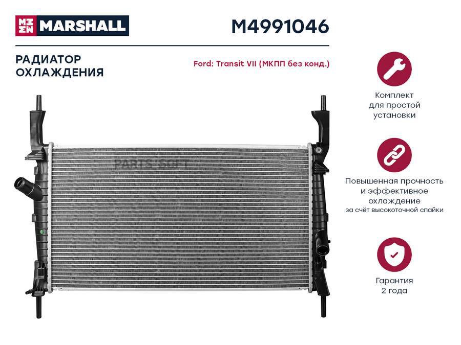 Радиатор охлаждения MARSHALL M4991046 Ford: Transit VII (МКПП без конд.); кросс-номер
Радиатор охлаждения MARSHALL M4991046 Ford: Transit VII (МКПП без конд.); кросс-номер