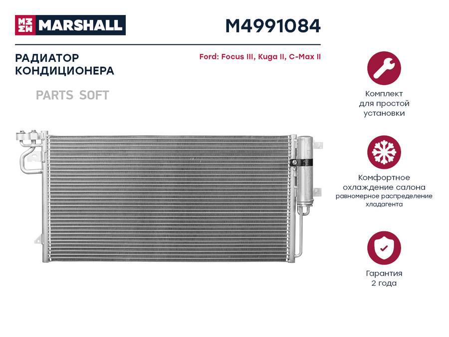 Радиатор кондиционера MARSHALL M4991084 Ford: Focus III, Kuga II, C-Max II; кросс-номер
Радиатор кондиционера MARSHALL M4991084 Ford: Focus III, Kuga II, C-Max II; кросс-номер