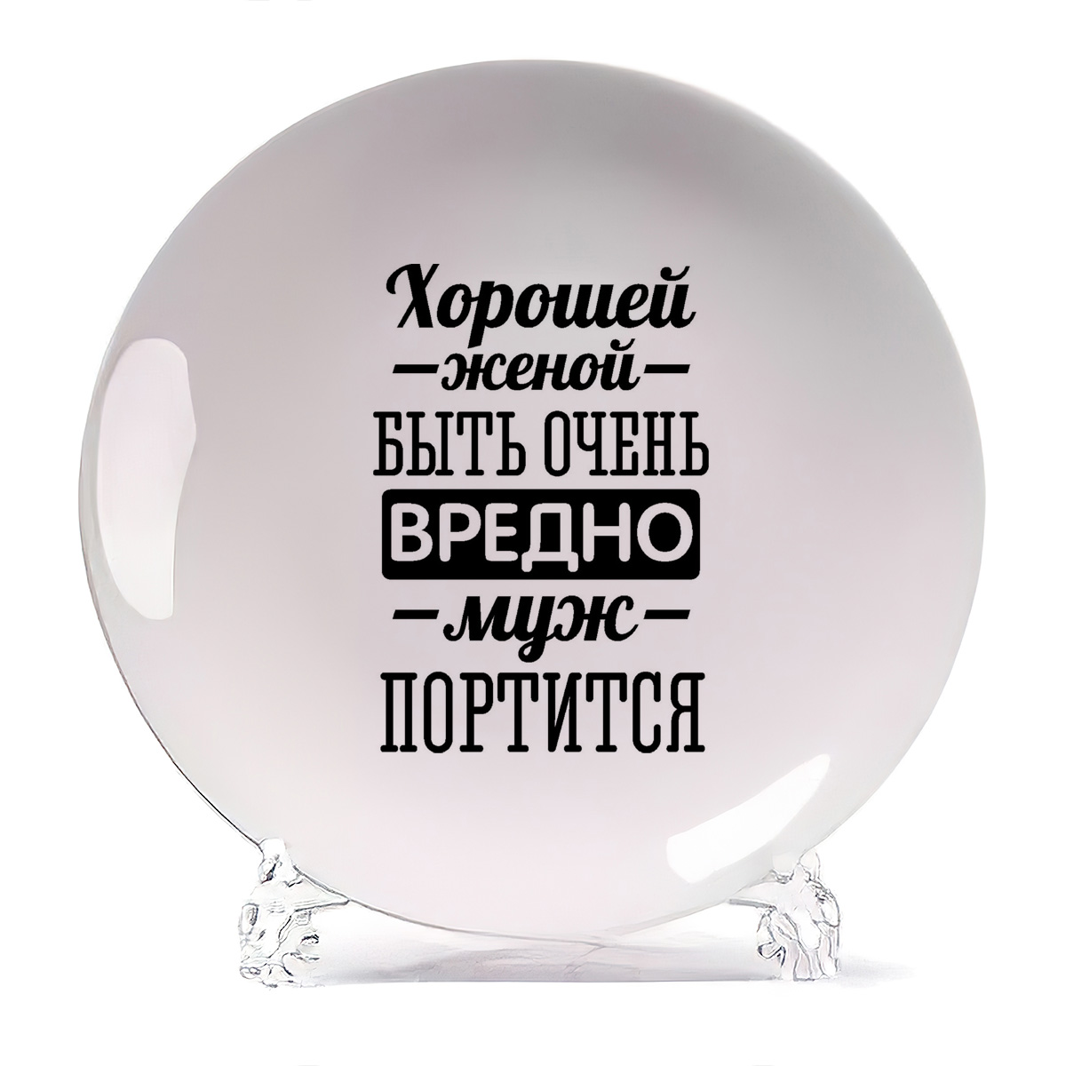 Тарелка CoolPodarok Хорошей женой быть очень вредно, Хорошей женой быть очень вредно
Тарелка CoolPodarok Хорошей женой быть очень вредно, Хорошей женой быть очень вредно